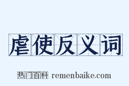 虐使反义词是什么意思的图片